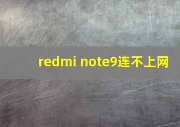 redmi note9连不上网